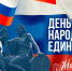 С Днем народного единства! - Газета Истра сегодня
