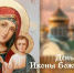 4 ноября Русская Православная Церковь чествуют Казанскую икону Божией Матери - Газета Истра сегодня