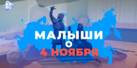 ​Сегодня в России отмечают День народного единства - Газета Истра сегодня