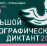 ​«Большой этнографический диктант» состоится в Истре - Газета Истра сегодня