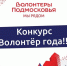 ​Объявлен старт конкурса «Волонтёр года — 2025» - Газета Истра сегодня