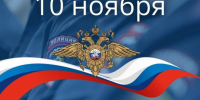 Сотрудники и ветераны органов внутренних дел - поздравляем вас - Газета Истра сегодня