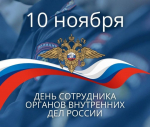 Сотрудники и ветераны органов внутренних дел - поздравляем вас