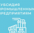 ​Бизнесу на заметку! Субсидия на оборудование: компенсация до 20 млн рублей - Газета Истра сегодня