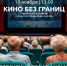 Кино без границ - Газета Истра сегодня