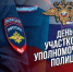 17 ноября — профессиональный праздник участковых уполномоченных полиции - Газета Истра сегодня
