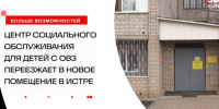 Центр социального обслуживания для детей с ОВЗ переезжает в новое помещение в центре Истры - Газета Истра сегодня