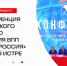 XI Конференция Истринского местного отделения Партии «Единая Россия» прошла в Истре - Газета Истра сегодня