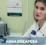 Рубрика выходного дня #будьтездоровы – участковый терапевт Анна Александровна Кокорева - Газета Истра сегодня