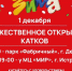 Зимняя сказка начинается: открываем катки! - Газета Истра сегодня