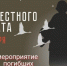 ​3 декабря в России отмечается памятная дата — День Неизвестного солдата - Газета Истра сегодня
