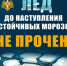 Напоминаем: тонкий лед – смертельная опасность! Правила поведения на водоемах зимой - Газета Истра сегодня