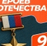 Сегодня мы отмечаем День Героев Отечества - Газета Истра сегодня