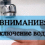 Внимание, временное отключение холодного водоснабжения в г. Дедовск - Газета Истра сегодня
