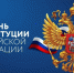 12 декабря - День Конституции РФ! - Газета Истра сегодня