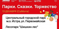 ​Волшебство Нового года ждет в парках Истры! - Газета Истра сегодня