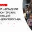 В м.о. Истра наградили 20 волонтерских организаций в День добровольца! - Газета Истра сегодня