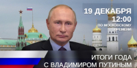 Сегодня Президент РФ Владимир Путин подведет итоги 2025 года и ответит на вопросы граждан и журналис - Газета Истра сегодня