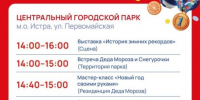 Парки округа приглашают на яркое спортивное мероприятие "Зимние рекорды"! - Газета Истра сегодня