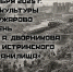 «Тайны Истринского водохранилища» раскроют в Бужарово - Истра.РФ