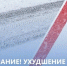 Внимание! Неблагоприятные погодные условия - Газета Истра сегодня