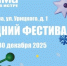 ​Новогодние фестивали состоятся в Истре и Дедовске - Газета Истра сегодня