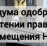 Госдума одобрила в I чтении правила размещения НТО - Газета Истра сегодня