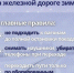 Напоминаем о простых, но жизненно важных правилах на ЖД объектах - Газета Истра сегодня
