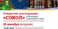 ​Сегодня в 16:00 в лесопарке «Соколиная гора» состоится открытие ресторации - Газета Истра сегодня