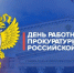 Поздравление с Днём работника прокуратуры РФ - Газета Истра сегодня