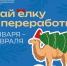 С 12 января стартует экологическая акция «Сдай елку на переработку» в Подмосковье - Газета Истра сегодня