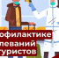 «Горячая линия» по вопросам профилактики инфекционных заболеваний для туристов - Газета Истра сегодня