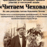 ​Истра читает Чехова: библиотека имени писателя приглашает на юбилейные чтения - Газета Истра сегодня