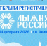 ​Регистрация на участие в Лыжне России-2026 открыта! - Газета Истра сегодня