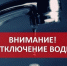 ​Внимание! Временное отключение холодного водоснабжения в селе Онуфриево - Газета Истра сегодня