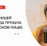 Встреча с блокадницей Ленинграда прошла в Истринском Лицее - Газета Истра сегодня