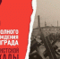 Дата 27 января навсегда вписана в историю нашей страны, как символ невероятного мужества и стойкости - Газета Истра сегодня
