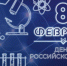 Поздравления с Днём российской науки и вклад учёных в развитие страны - Газета Истра сегодня
