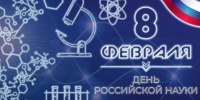 Поздравления с Днём российской науки и вклад учёных в развитие страны - Газета Истра сегодня