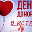 ​В среду 18 февраля с 9 до 12 часов в Истринской клинической больнице состоится День донора - Газета Истра сегодня