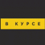 «В курсе» № 41: 13 февраля – 28 февраля - Истра.РФ