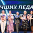 Церемония награждения педагогических работников прошла в м.о. Истра - Газета Истра сегодня