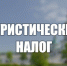 Туристический налог в Московской области для отелей и хостелов с 2026 - Газета Истра сегодня