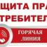 Горячая линия с 09 по 20 марта 2026 года, посвященная Всемирному дню прав потребителей - Газета Истра сегодня
