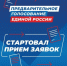 Началась регистрация кандидатов от партии «Единая Россия» для участия в предварительном голосовании - Газета Истра сегодня