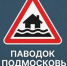 ​Паводок в Подмосковье: как защитить дом и куда звонить - Газета Истра сегодня
