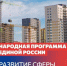 Итоги реализации Народной программы ЕР в сферах ЖКХ и строительства - Газета Истра сегодня