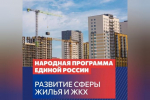 Итоги реализации Народной программы ЕР в сферах ЖКХ и строительства