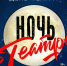 Истринский театр пригласил на «Ночь в театре» - Истра.РФ