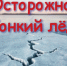 С наступлением весны лед на водоемах становится тонким и опасным! - Газета Истра сегодня